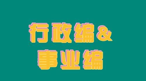 什么事业编制比较好