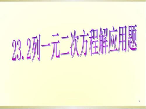 一元二次方程利润应用题口诀