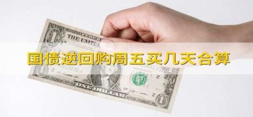 国债逆回购手续费多少