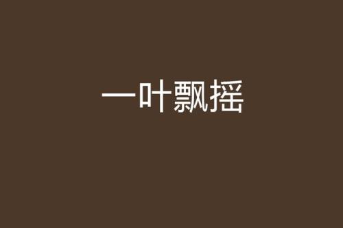 我自飘摇的意思
