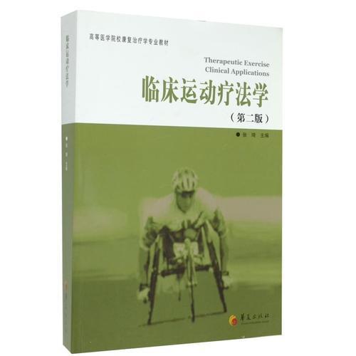 运动疗法名词解释