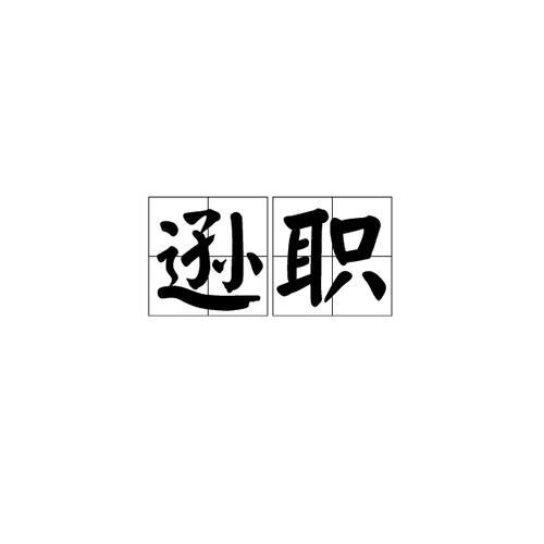 逊位是什么意思