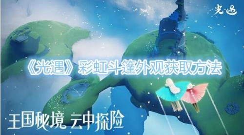 彩虹拖尾如何获得
