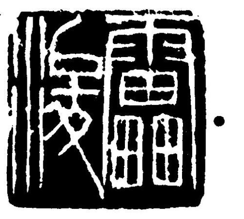 雷的繁体字