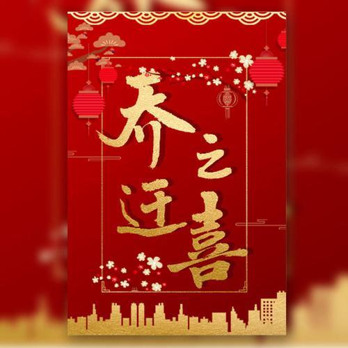 入伙新居祝福