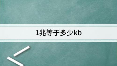 图片mb等于多少m