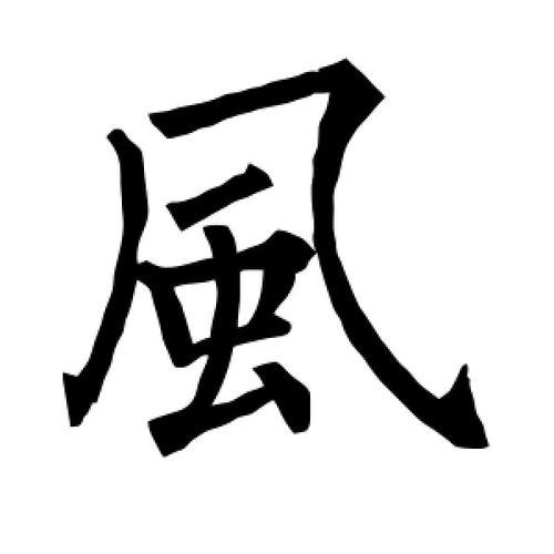风字繁体书法