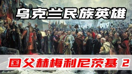 乌克兰民族英雄