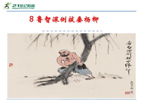 鲁智深倒拔垂杨柳的故事