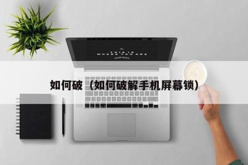 怎么破除手机锁