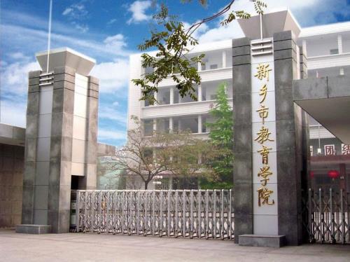 新乡师范高等专科学校是几本