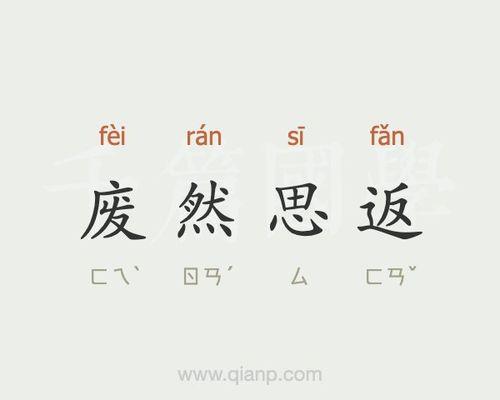 返古归西成语解释