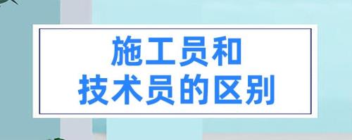 班组长和技术员哪个好