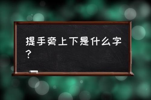提手旁过来一个别字读什么