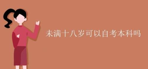 未满十八岁不可以做什么