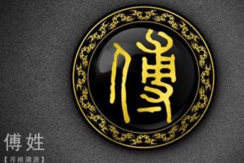 傅姓名人