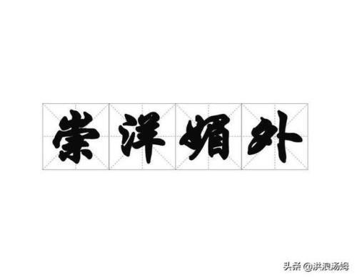 过洋节是崇洋媚外吗