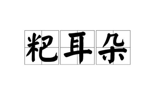 重庆忠县扯耳粑的做法