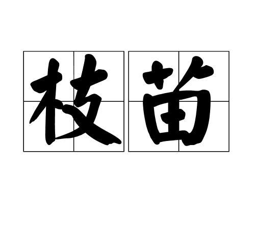 什么样的树苗填词语