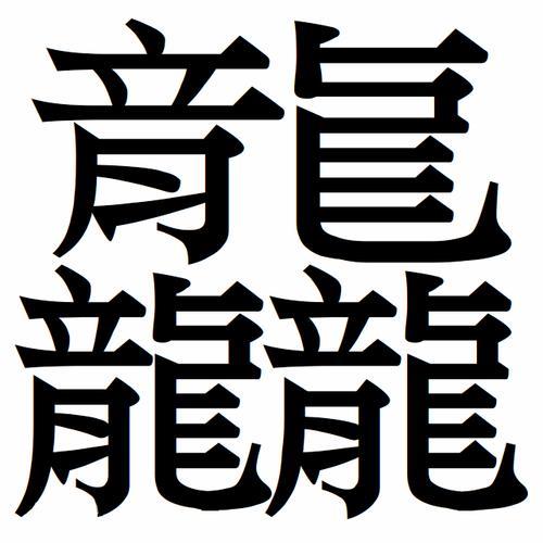 世界上笔画最多字