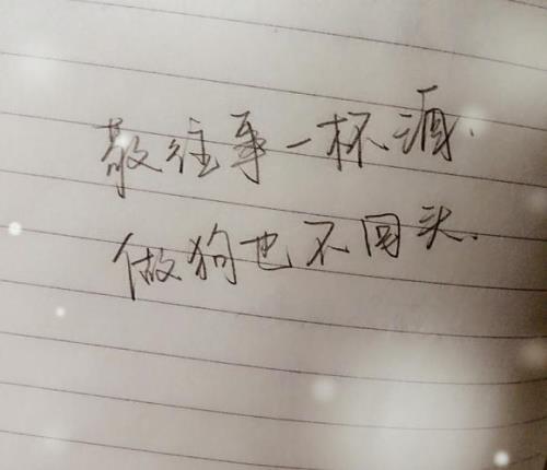 过年敬往事一杯酒的文案