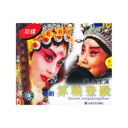 算粮登殿晋剧全本戏怎么唱