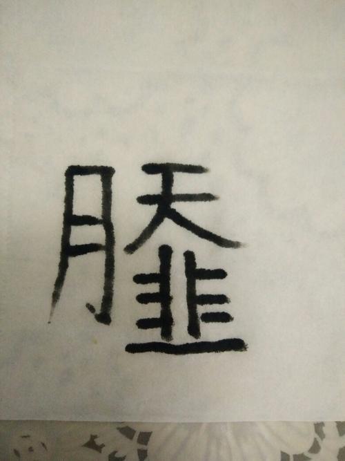 “媛”字的意思是什么求解答