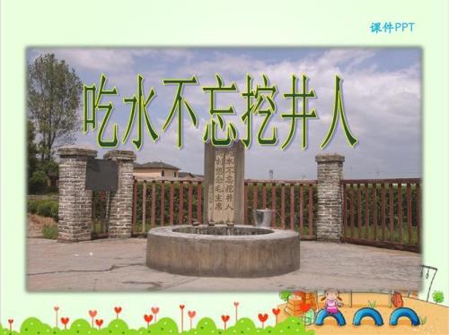 吃水不忘挖井人,下一句是什么