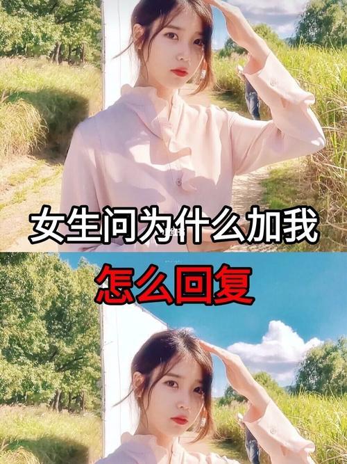女生问为什么是我呢该怎么回答