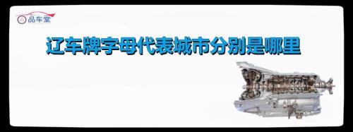 辽f是哪个城市