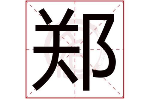 郑字大写怎么写
