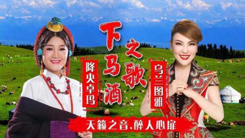 下马酒之歌女声版原唱