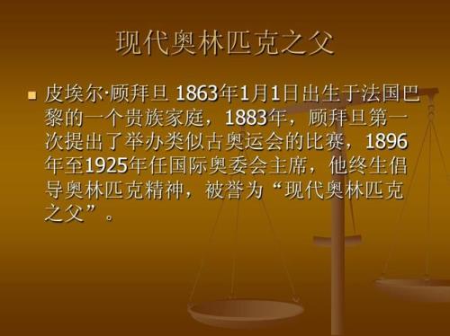 现代奥运会之父是谁