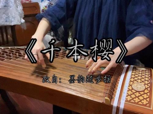 千本樱古筝属于几级水平