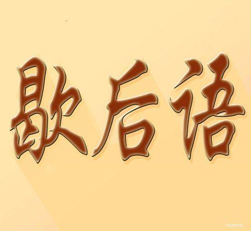 明知故问的歇后语