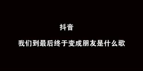 终究是朋友是什么歌