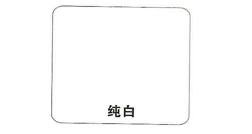 菱花白和纯白有啥区别通刷
