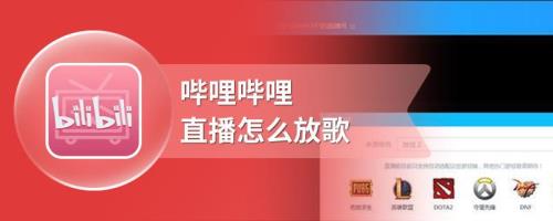 哔哩哔哩电脑怎么直播