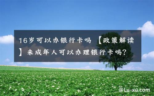 未成年人能办银行卡吗