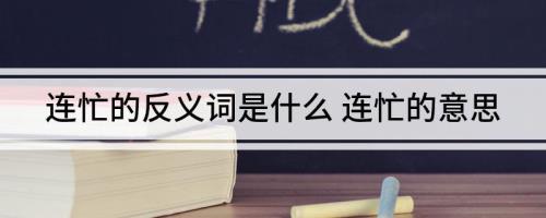 连忙的反义词是
