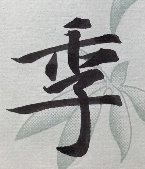 好字毛笔字怎么写才好看
