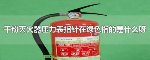 灭火器气压表原理