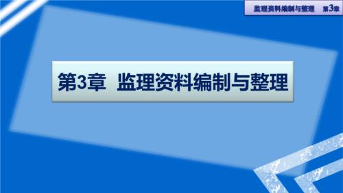 监理公司必须保存监理资料吗