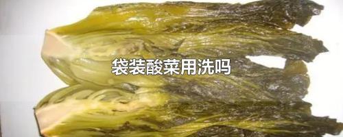酸菜吃的时候要洗吗