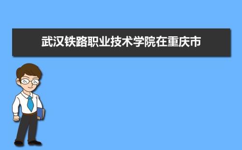 重庆高铁轨道学校正规的吗