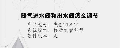 进水阀的调节方法