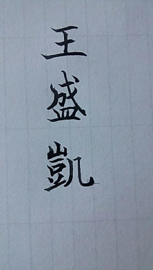 繁体王字怎么写