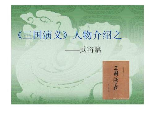 三国演义1-2回的人物特点是什么