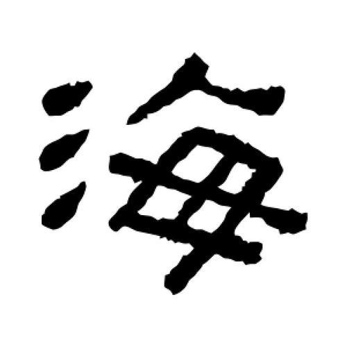带海字的古诗，只要有海字就行