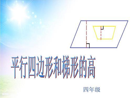 平行四边形的高的定义有几条